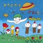 [CD] らいふ／NHKみんなのうた：：われわれは宇宙人だ!（CD＋DVD）