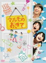 [DVD](初回仕様) マルモのおきて DVD-BOX
