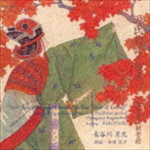 [CD] 長谷川景光（龍笛）／源氏物語の雅楽 蘇る平安朝管絃...:guruguru-ds:10194801