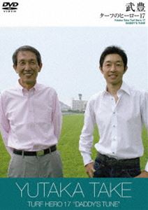 [DVD] 武豊／ターフのヒーロー17〜DADDY’S TUNE〜