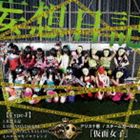 アリス十番×スチームガールズ＠<strong>仮面女子</strong> / 妄想日記（Type-F） [CD]
