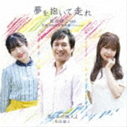 松原健之 with 宮崎由加＆伊勢鈴蘭（アンジュルム） / 夢を抱いて走れ（アンコール盤） [CD]