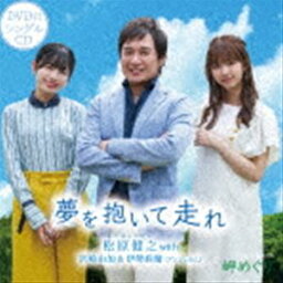 松原健之 with 宮崎由加＆伊勢鈴蘭（アンジュルム） / 夢を抱いて走れ（CD＋DVD） [CD]