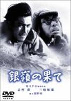 「銀嶺の果て」