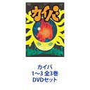 カイバ 1～3 全3巻 [DVDセット]