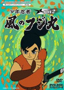 テレビまんが放送開始50周年記念企画第2弾 想い出のアニメライブラリー 第8集 少年忍者風のフジ丸 DVD-BOX デジタルリマスター版 BOX2 [DVD]