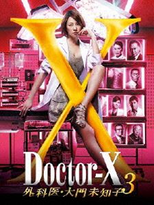 [DVD] ドクターX 〜外科医・大門未知子〜 3 DVD-BOX