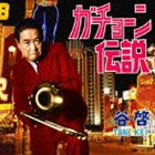 [CD] 谷啓／ガチョーン伝説