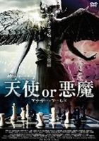 [DVD] 天使 or 悪魔 アナザー・ワールド