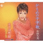 [CD] 中田久美／かもめの子守歌／恋の回想録／ワインレッドの心