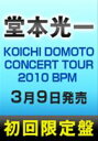 [DVD] 堂本光一／KOICHI DOMOTO CONCERT TOUR 2010 BPM（初回限定盤）