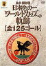 [DVD] 日本サッカー ワールドカップへの軌跡 日本サッカー協会 オフィシャルDVD 全125ゴール