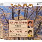 [CD] 斉藤京子／＜ふる里の民踊＞： 正調 伊賀上野小唄／キンニャモニャ