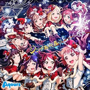 Aqours / ラブライブ!サンシャイン!! ニューシングル [CD]