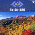 [CD] ザ・民謡ベスト 宮城・山形・福島編