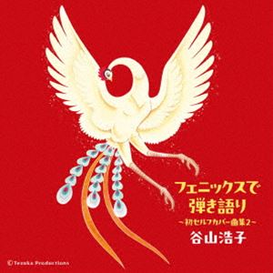 谷山浩子 / フェニックスで弾き語り 〜初セルフカバー曲集2〜 [CD]