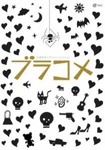 [DVD] 深津絵里のblack comedy ブラコメ