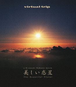 [Blu-ray] virtual trip 美しい惑星 The Beautiful Planet