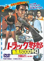 [DVD] トラック野郎 熱風5000キロ