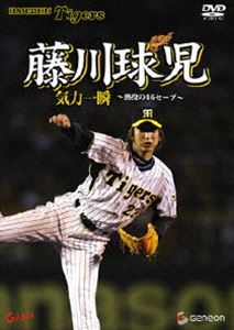 [DVD] 藤川球児・熱闘の46セーブ...:guruguru-ds:10201496