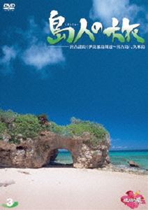 [DVD] 島人の旅 3 宮古諸島（伊良部島周辺〜宮古島）、久米島