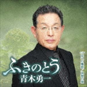 [CD] 青木勇一／ふきのとう C／W 友への郷愁 C／W 回想の夜