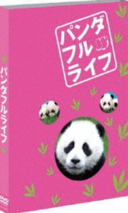 [DVD] パンダフルライフ
