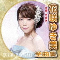 <strong>花咲ゆき美</strong> / <strong>花咲ゆき美</strong>全曲集〜雪窓・恋樹氷〜 [CD]