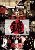 【31%OFF】【ワゴンセール】[DVD] 実録ドキュメント893 THE 暴走族 みなごろし編