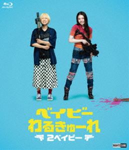 ベイビ—<strong>わるきゅーれ</strong> 2<strong>ベイビー</strong> 豪華版 [Blu-ray]