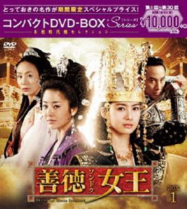 [DVD] 善徳女王＜ノーカット完全版＞コンパクトDVD-BOX1＜本格時代劇セレクション…...:guruguru-ds:11726396