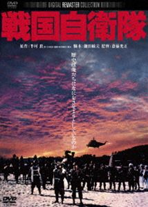 [DVD] 戦国自衛隊 デジタル・リマスター版