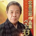 北島三郎 / <strong>北島三郎作品集ベスト33</strong> [CD]