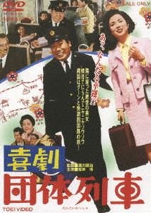 [DVD] ★ 喜劇 団体列車