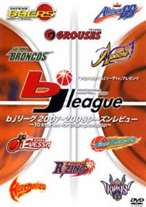 [DVD] bjリーグ2007-2008シーズンレビュー