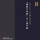 [CD] 竹本駒之助（浄瑠璃）／人間国宝 女流義太夫 竹本駒之助の世界