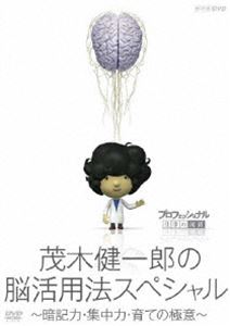 [DVD] プロフェッショナル 仕事の流儀 茂木健一郎の脳活用法スペシャル
