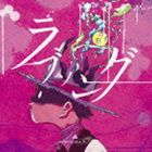 amazarashi / ラブソング（通常盤） [CD]
