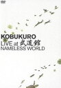 [DVD] コブクロ／KOBUKURO LIVE at 武道館 NAMELESS WORLD