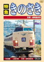 [DVD] 特急 きのさき 京都〜城崎温泉間