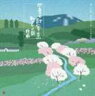 [CD] （オムニバス） 四季の歌【春・夏】〜みどりの国 日本