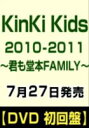 [DVD] KinKi Kids 2010-2011 〜君も堂本FAMILY〜（初回盤）