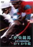 [DVD] 中央競馬DVD年鑑 平成7年度前期重賞競走