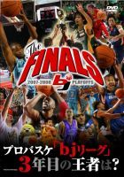 [DVD] 2007-2008 bj-league THE FINALS