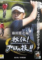 [DVD] ゴルフ秘伝プロの技 藤田寛之 編 進行役 芹澤信雄
