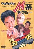 [DVD] M系タクシー