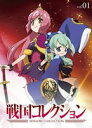 [DVD] 戦国コレクション Vol.01