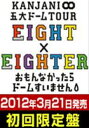 [DVD] 関ジャニ∞／KANJANI∞ 五大ドームTOUR EIGHT×EIGHTER おもんなかったらドームすいません（初回限定盤）