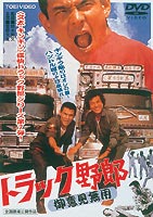 [DVD] トラック野郎 御意見無用