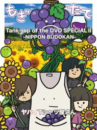 <strong>ヤバイTシャツ屋さん</strong>／Tank-top of the DVD SPECIAL II -NIPPON BUDOKAN- [DVD]